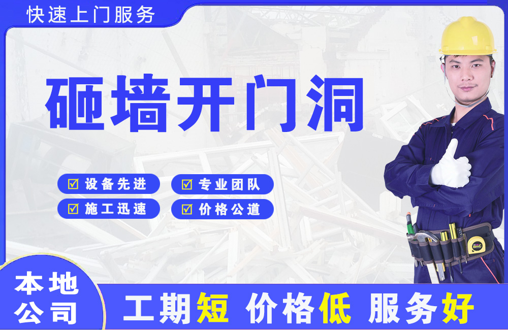 净月砸墙开门洞